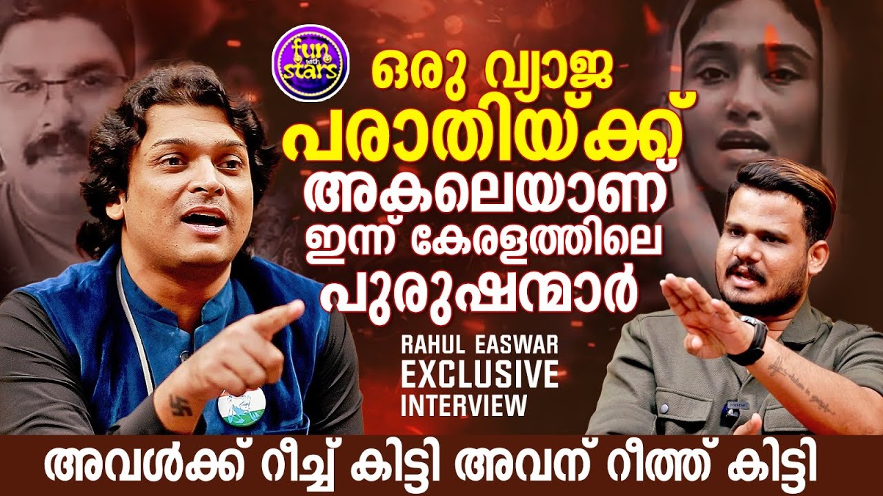 ജയിലിൽ നിന്ന് ഒരു വ്യാജ പരാതിക്ക് അകലെയാണ് ഇന്ന് കേരളത്തിലെ പുരുഷന്മാർ | Rahul Easwar