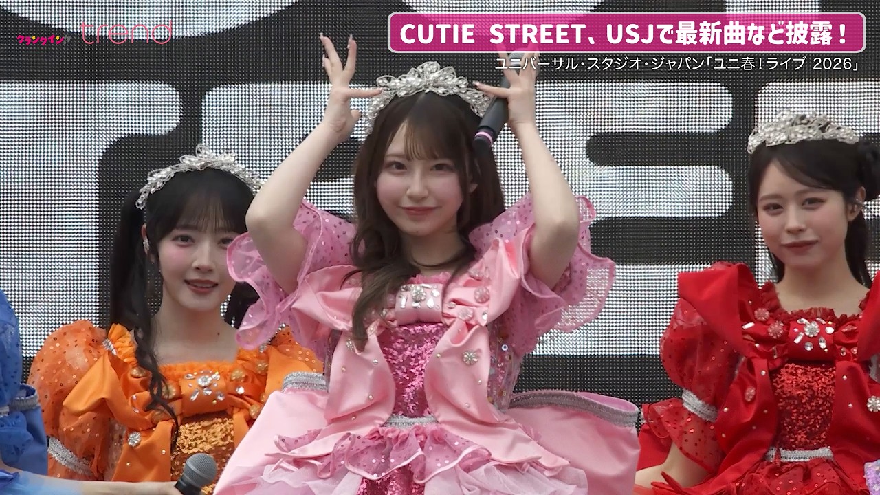 CUTIE STREET、USJで最新曲「ゆめみるプリマドンナ」など披露！「ユニ春！ライブ 2026」
