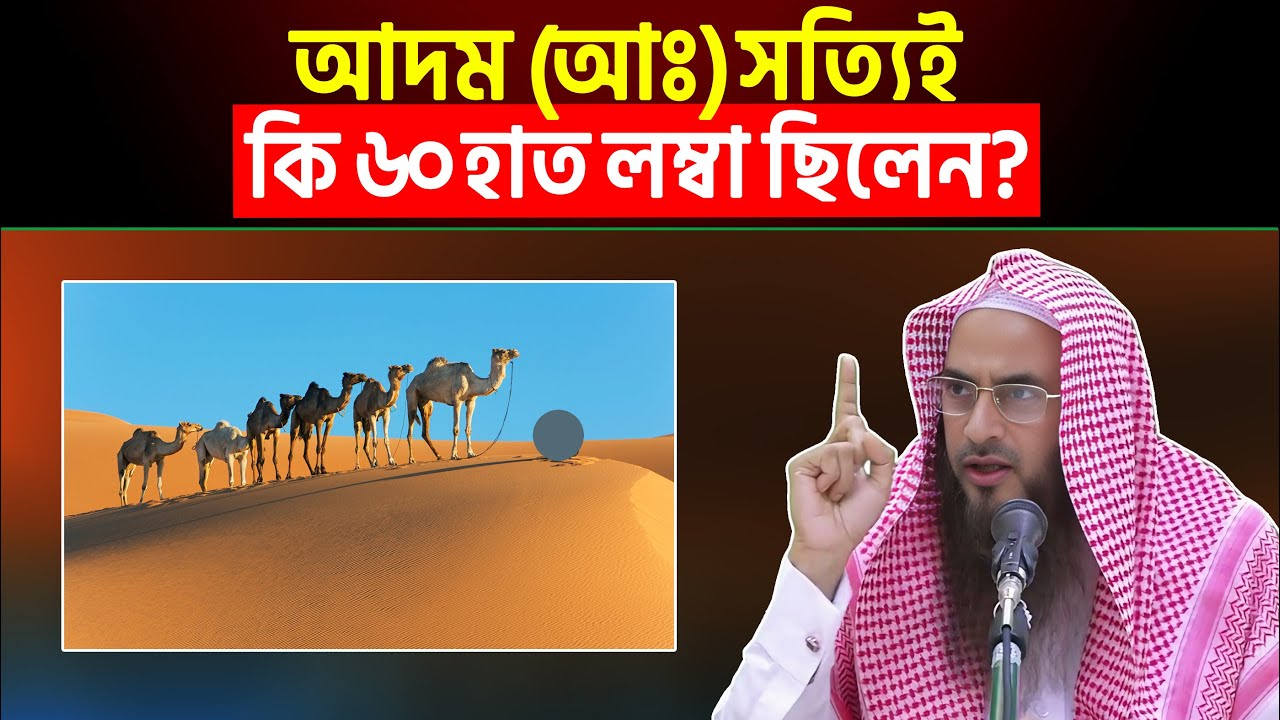 আদম (আঃ) সত্যিই কি ৬০ হাত লম্বা ছিলেন? Sheikh Motiur Rahman Madani