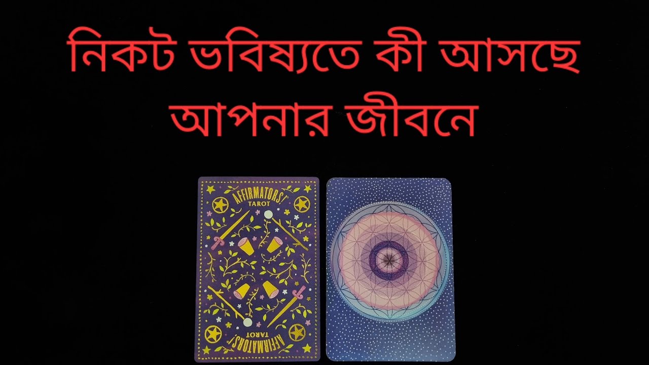 খুব দ্রুত কী ভাল জিনিস আসছে আপনার জীবনে? #goodnewscoming #banglatarot #blessingscomingyourway 