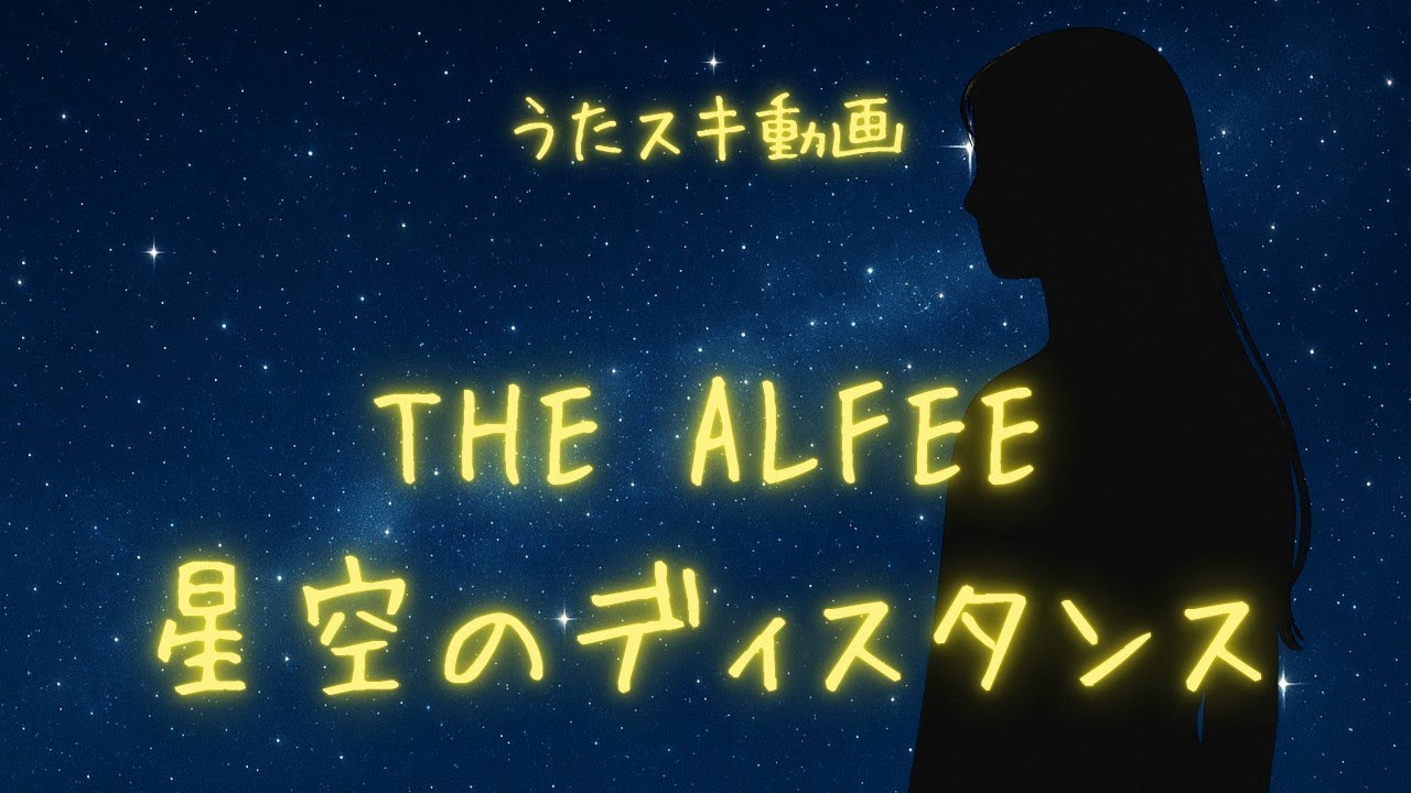 【歌ってみたコラボ】THE ALFEE「星空のディスタンス」 / UNDER THE STARRY SKY【懐メロ / 昭和の名曲 / うたスキ動画】