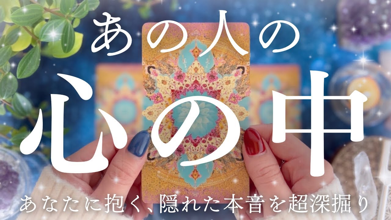 【心の中はあなたでいっぱい💓】一部厳しめですが、今世必ず一緒になると決めているお二人です🧬🔮【恋愛タロット】【あの人の気持ち】
