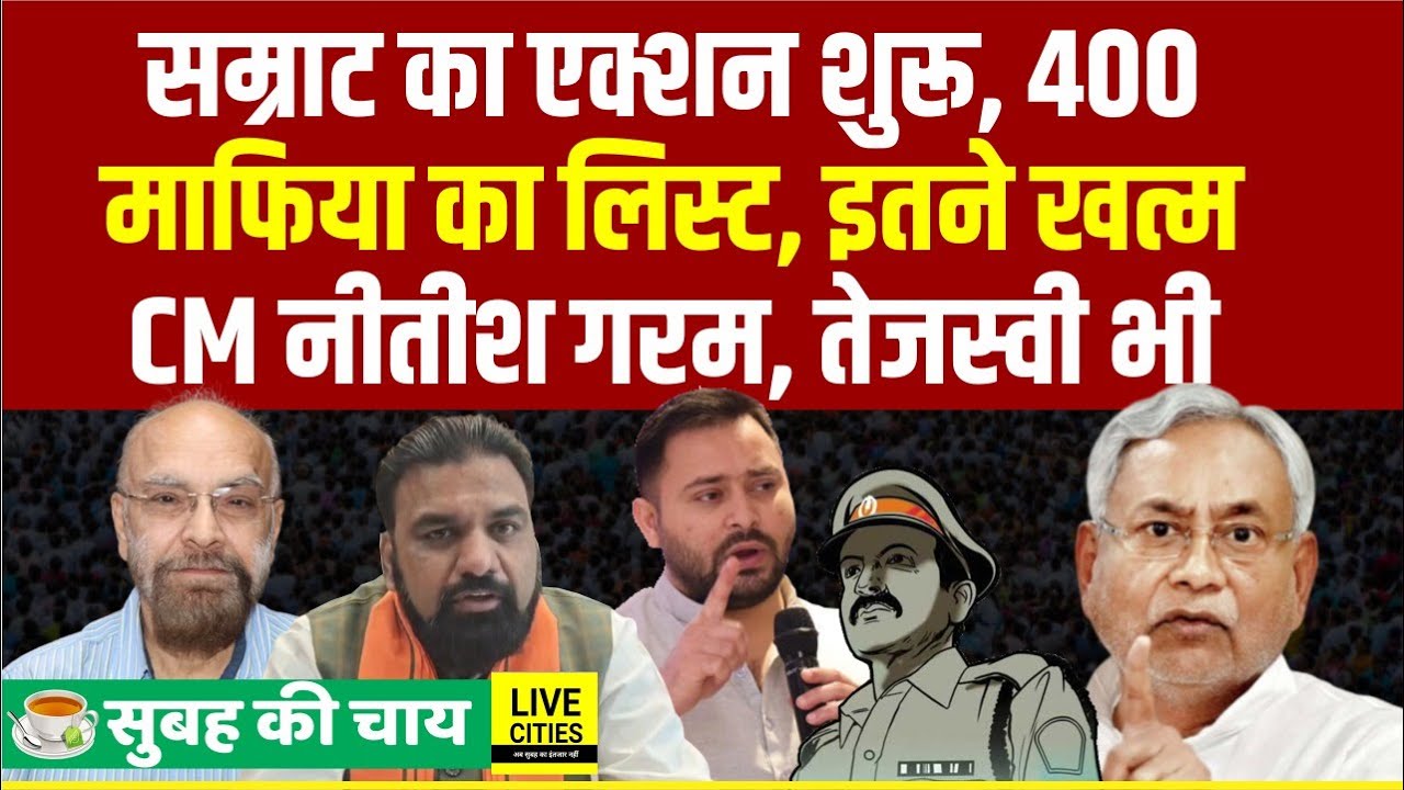 Samrat Choudhary का एक्शन शुरू, 400 Mafia की लिस्ट, 6 खत्म, CM Nitish का फूटा गुस्सा, Tejashwi भी