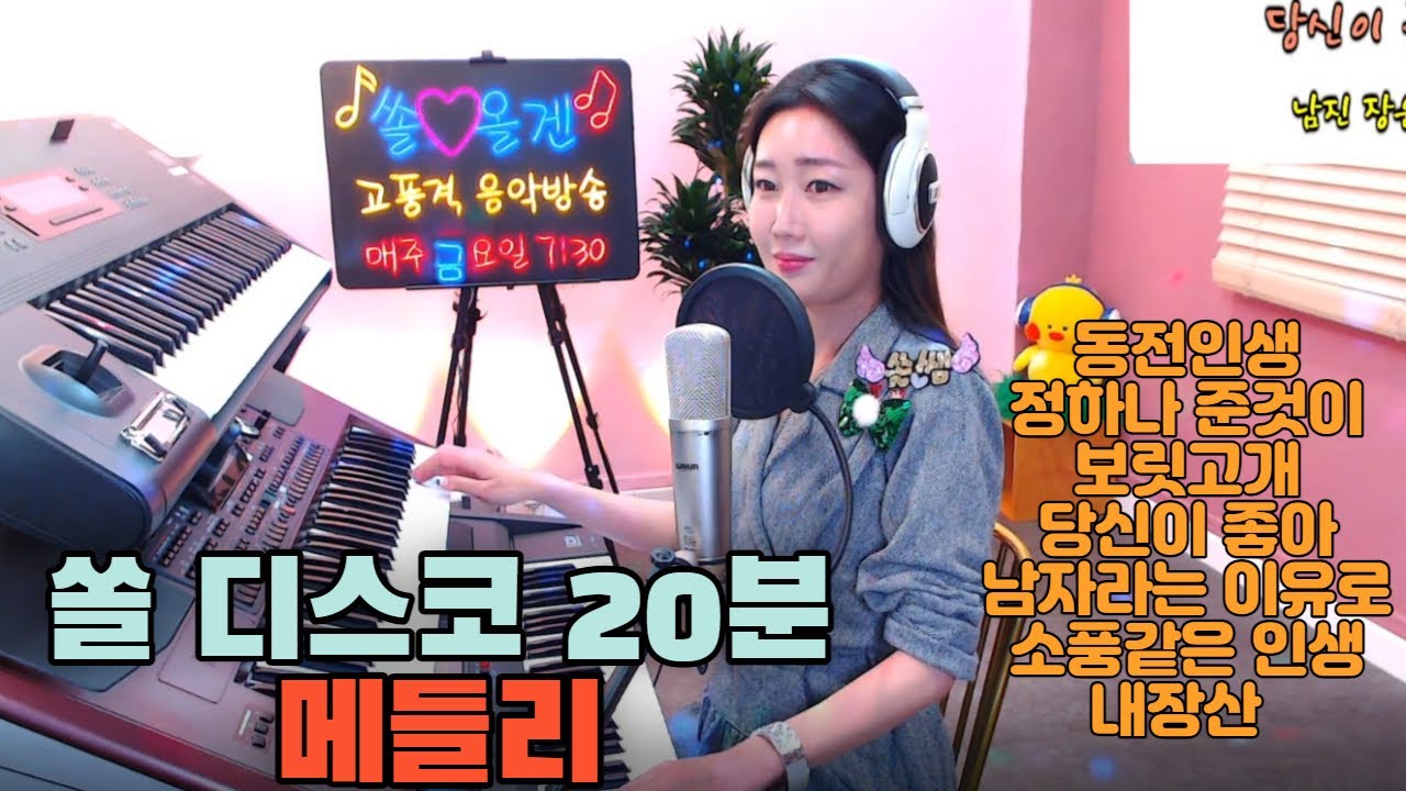 전자올겐 20분 디스코메들리동전인생.정하나 준것이.보릿고개.당신이 좋아.남자라는 이유로.소풍같은 인생.내장산