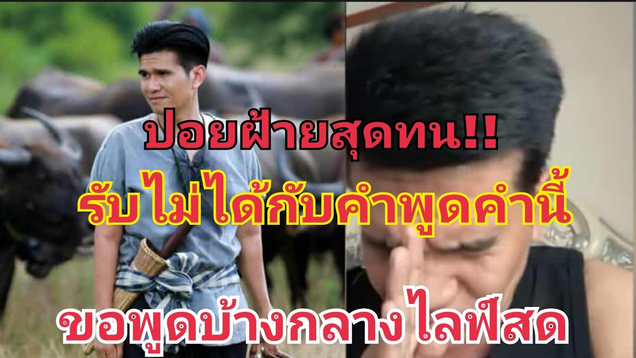 ปอยฝ้ายสุดทน‼️😤รับไม่ได้กับคำพูดนี้ ไลฟ์สดครั้งแรก #fcอุ๋งอิ๋งเพชรบ้านแพง 