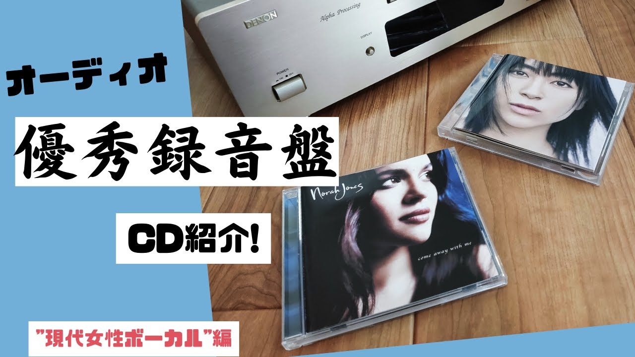 【優秀録音】オーディオリファレンスCD紹介 現代女性ボーカル編【高音質】