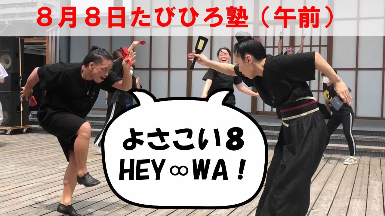 よさこい８　HEY ∞ WA！（たびひろ塾8月8日）