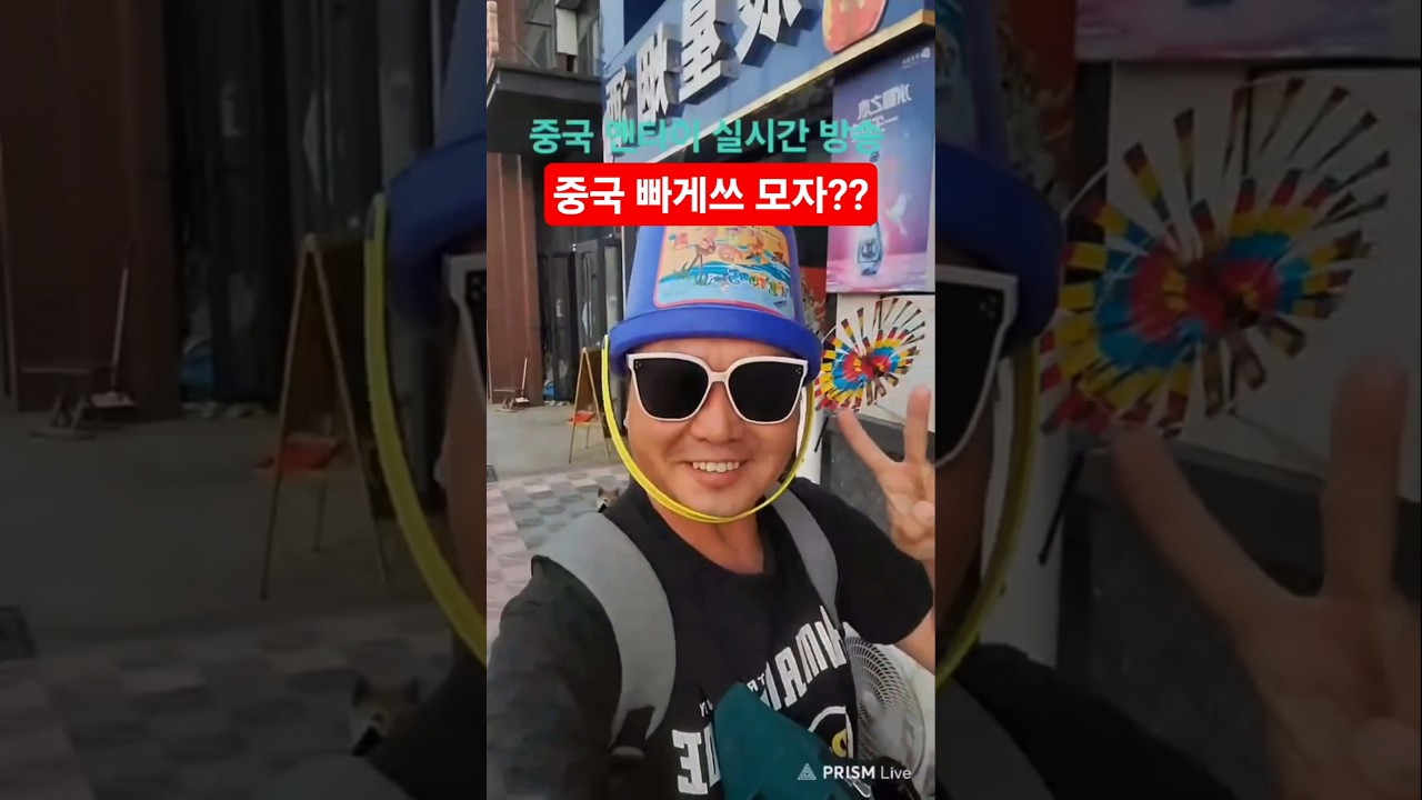 중국에는 빠게쓰 모자가 있어요??쩐더?