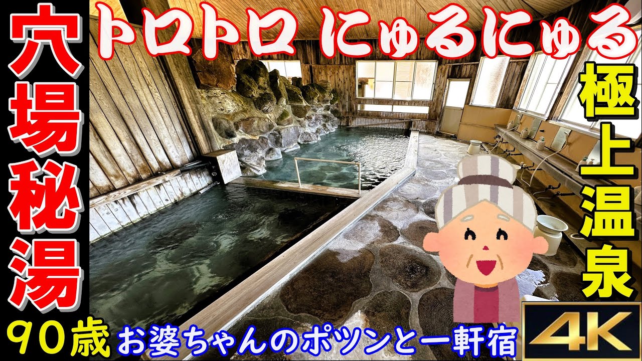 【トロトロにゅるにゅる穴場秘湯】90歳のお婆ちゃんの極上温泉▽▽A 90-year-old grandmother's finest hot spring. #秘湯に行こう
