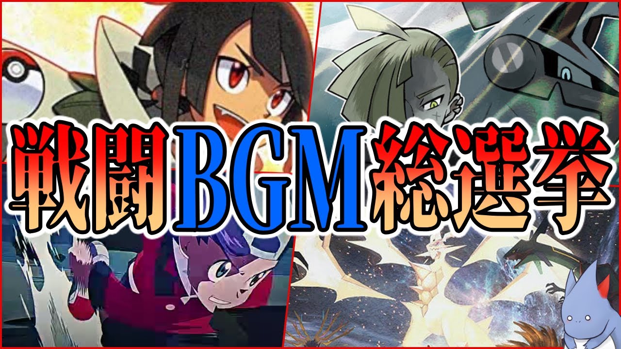 【神曲】全戦闘曲で人気が高いものはこれだ！”BEST11”を実際に聴いてアツくなれ！リスナーが決める『ポケモン人気戦闘BGM総選挙』！！【ポケモン剣盾】