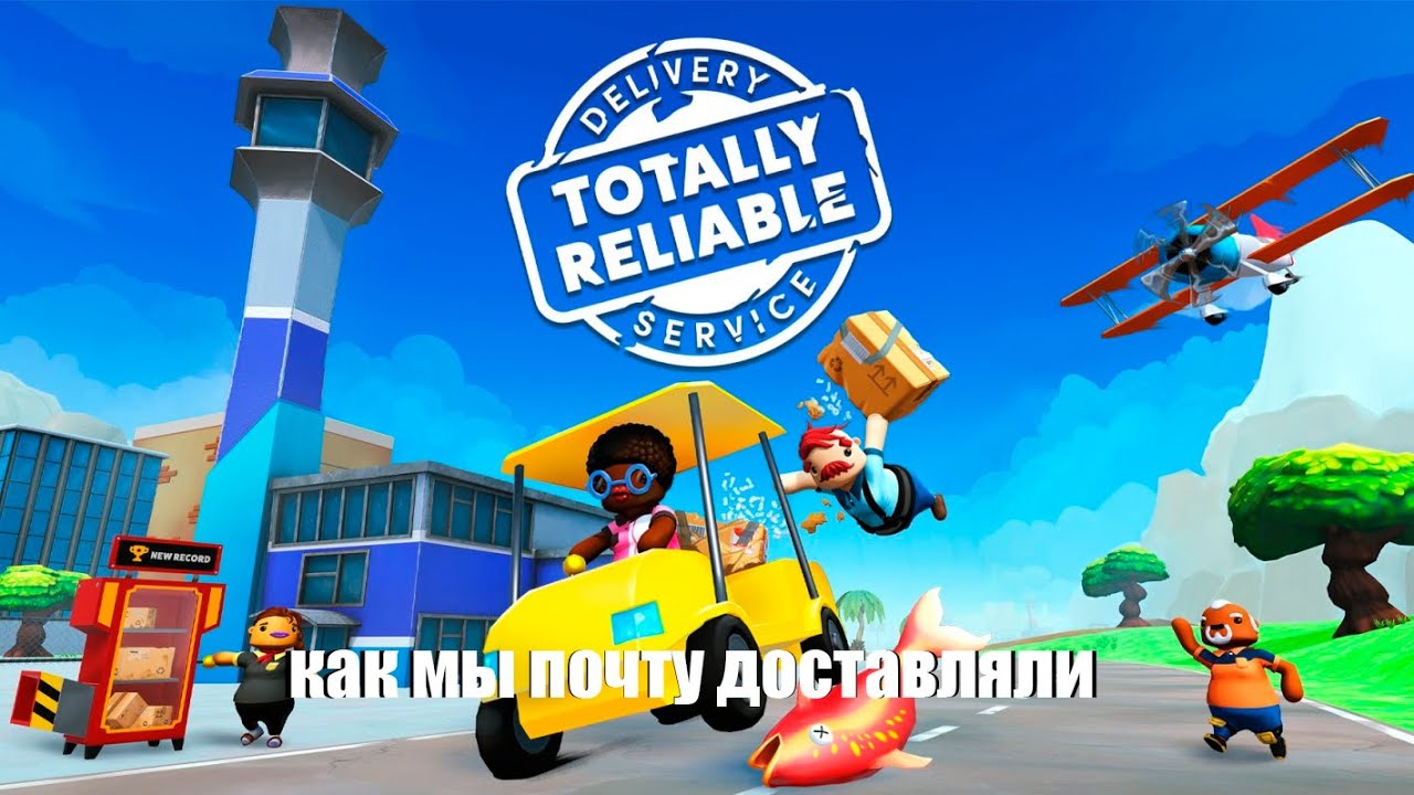 как мы почту доставляли! | TOTALLY RELIABLE DELIVERY SERVICE