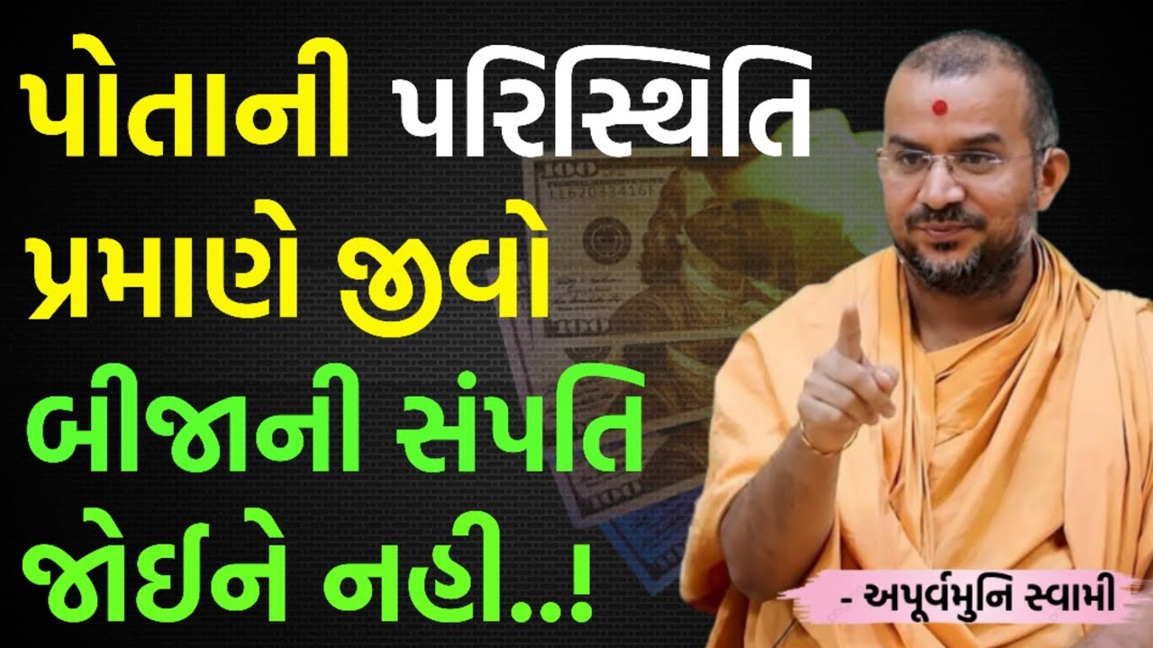 હંમેશા પોતાની પરિસ્થિતિ પ્રમાણે જીવો | By Apurvamuni swami parvchan 2026 | New Baps parvachan.