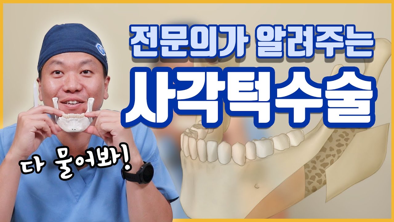 윤곽수술 2탄! 사각턱수술, 긴곡선사각턱, 이차각, 피질골절제술 등! 사각턱수술에 대해 전문의가 알려드립니다