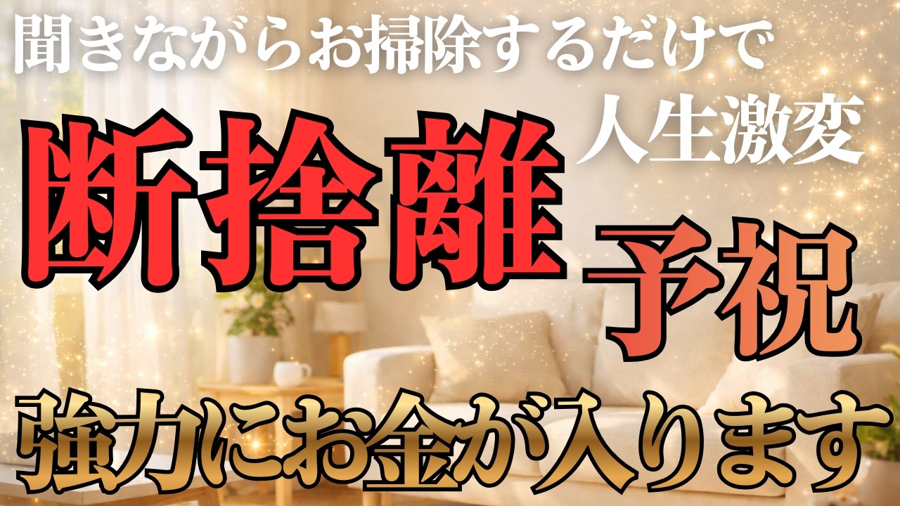 【断捨離で人生が変わる】断捨離、お掃除で富を手に入れる聴くだけ予祝BGM