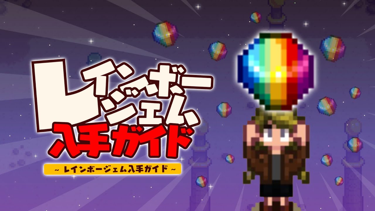 レインボージェムを手に入れる方法7選【Stardew Valley /スターデューバレー】