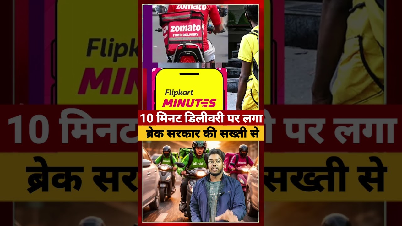 10 minutes dilevery पर लगा ब्रेक सरकार की सख्ती से 