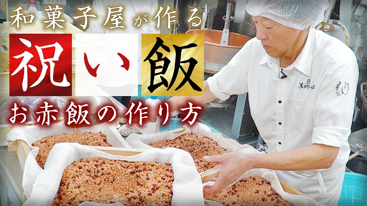 【祝い飯】小豆が一番のポイント！？和菓子職人が作る本当に美味しいお赤飯の作り方 | 寶菓匠 菅屋 | 【料理王国】【宝塚グルメ】【職人技】