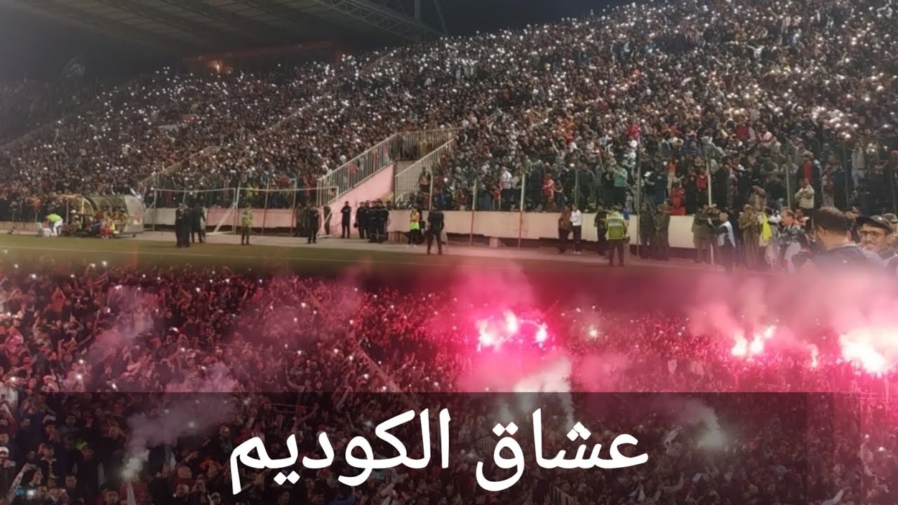 لوحة فلكلورية جميلة ورائعة رسمها الجمهور المكناسي عقب مبارة الكوديم ونادي الكوكب المراكشي