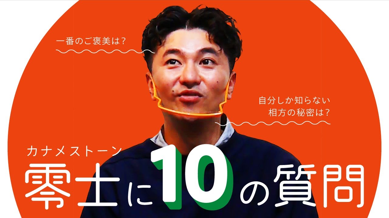零士に１０の質問してみた！【カナメストーン】