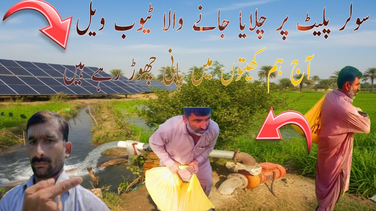 Aj solar plate se tube well chala kar kheton me in pain lagaya
