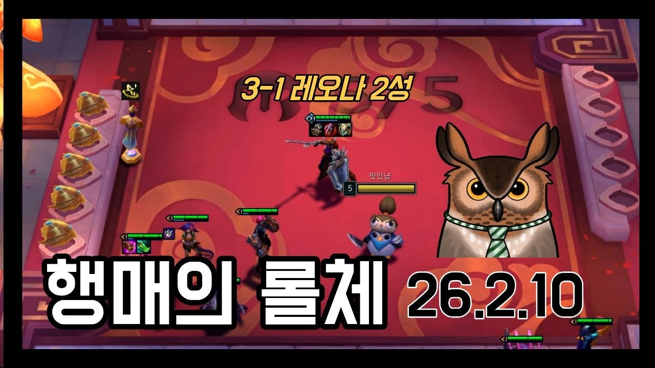 260210 롤체