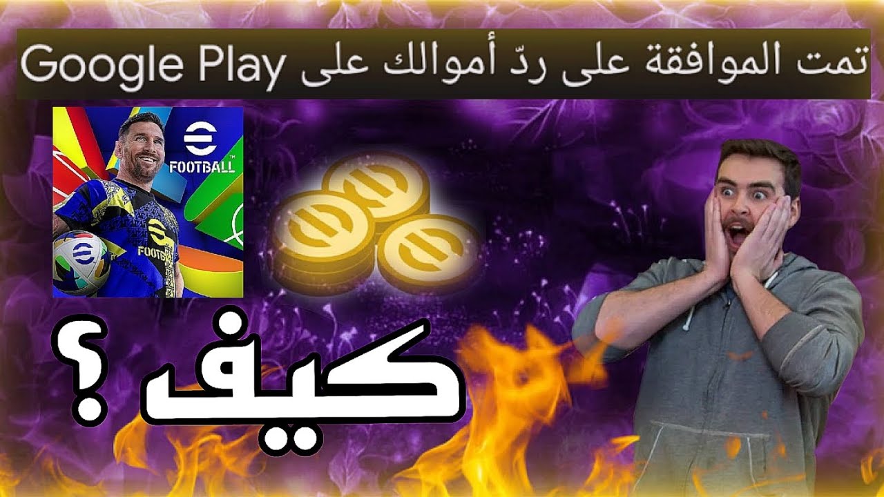 كيفية استرجاع اموالي بيس موبايل ؟؟؟