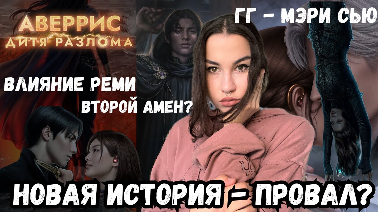 АВЕРРИС: ДИТЯ РАЗЛОМА // НЕУДАЧНОЕ НАЧАЛО? // мое мнение о новой истории Клуба Романтики