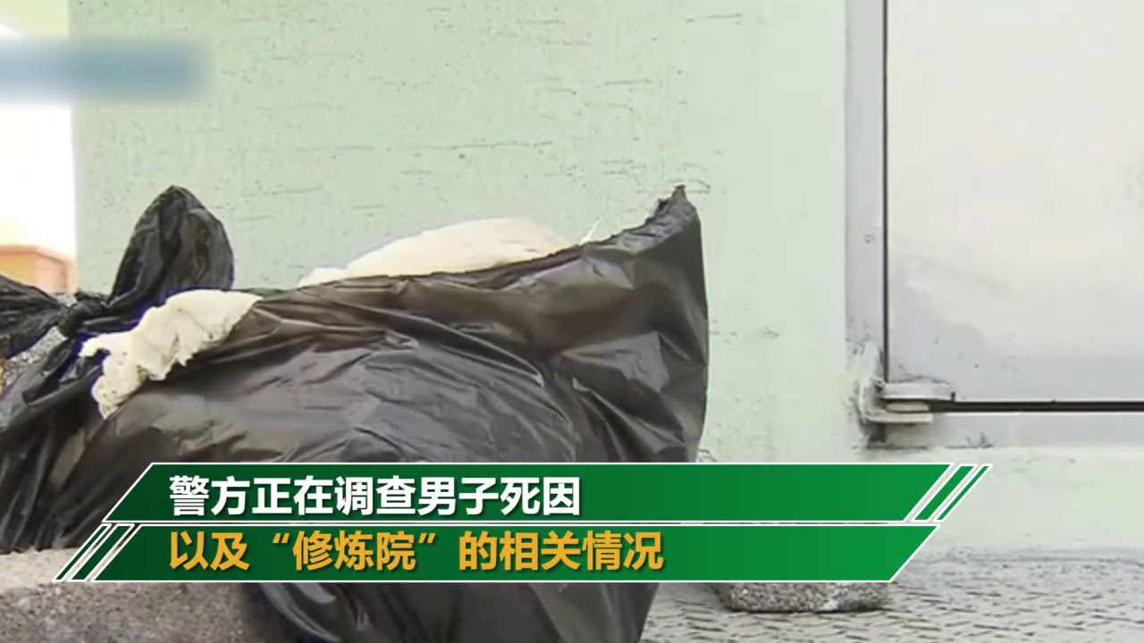 詭異！男子在&ldquo;冥想修煉院&rdquo;死亡&nbsp;院長每天擦屍體喂黑糖水