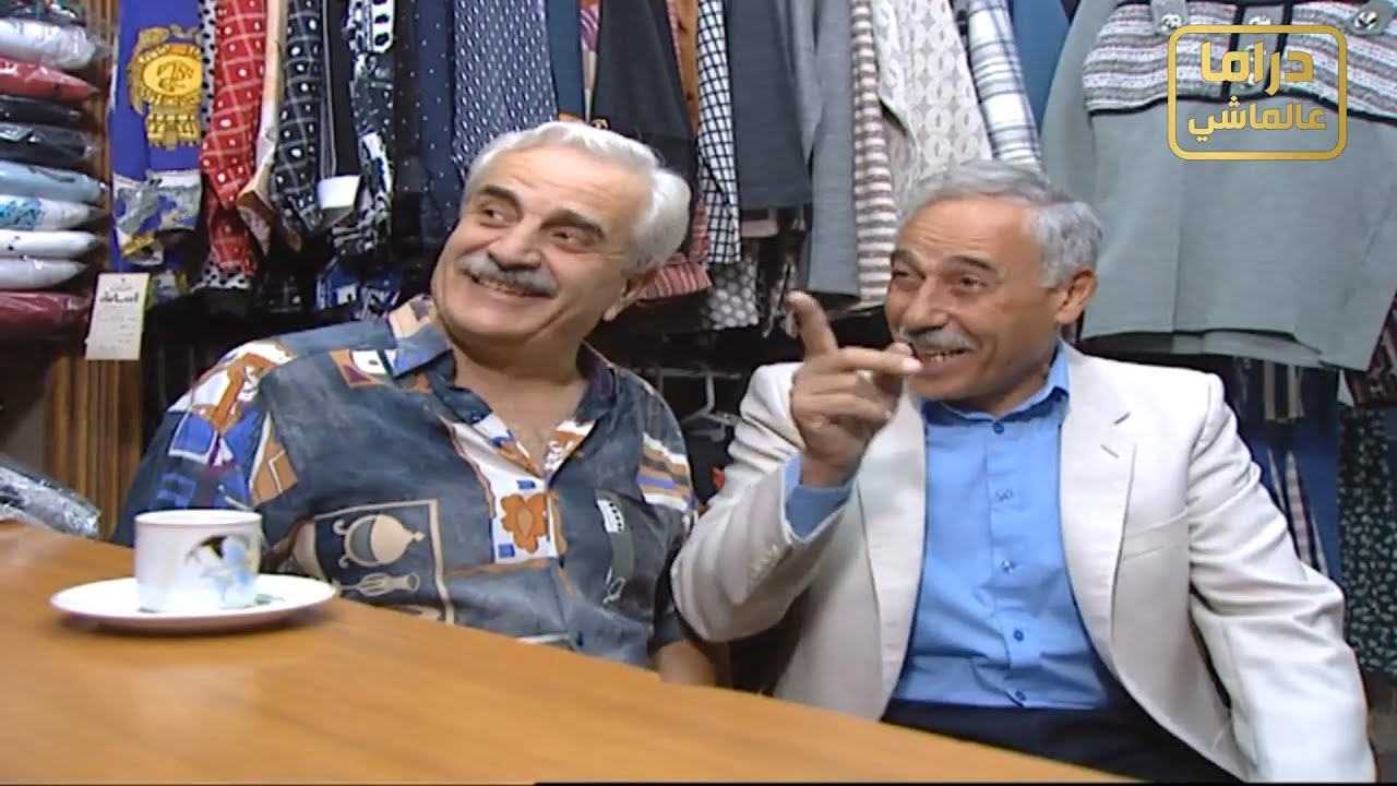 ياسر العظمة ـ بياع غني من ورا رفقاتو صار فقير ـ مرايا