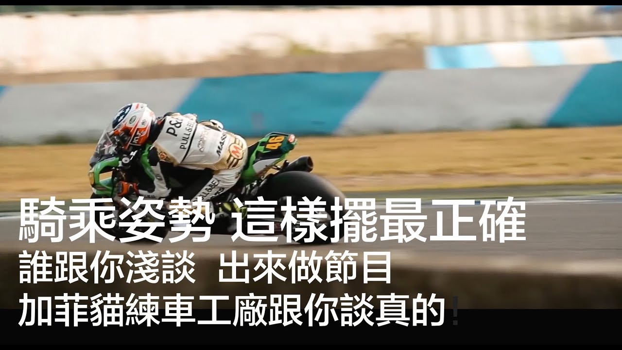 聽網紅講不如聽教練講 騎乘姿勢正確對應 /技術誌 / 加菲貓 練車工廠 VLOG3