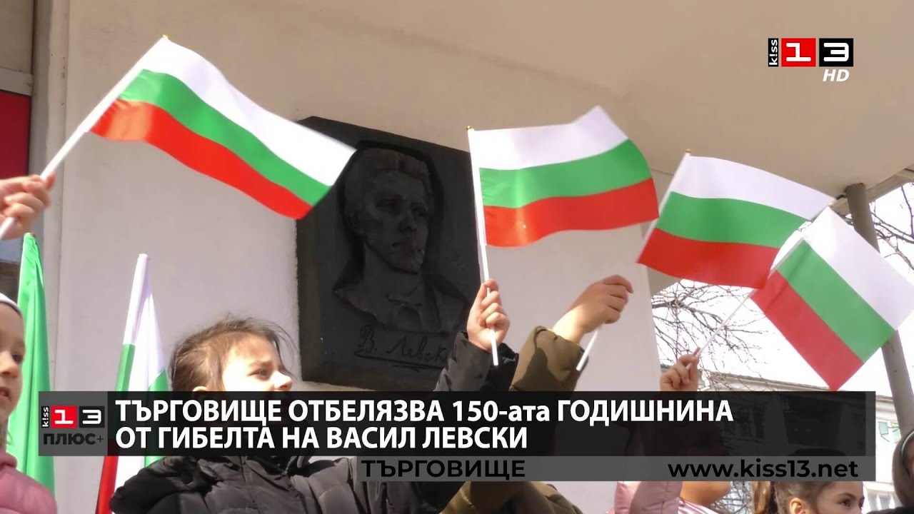 ПЛЮС + : Търговище отбеляза 150-ата годишнина от гибелта на Васил Левски