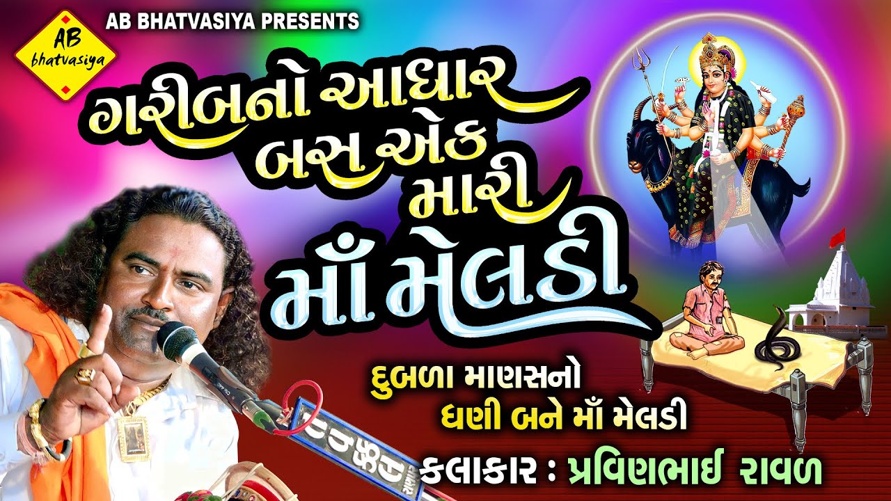 ગરીબ નો આધાર બસ એક મારી માં મેલડી | Pravinbhai Raval | તરઘરા ગામ ની ઘટના | Meldi Maa Ni Varta
