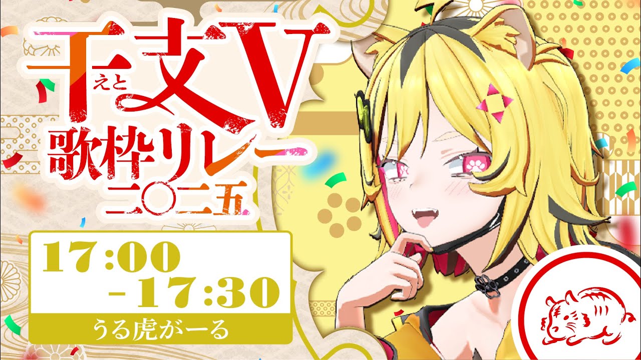 【 #干支V歌枠リレー 】自分『虎』担当ですトラ！！！！！！【あおぎり高校/うる虎がーる】