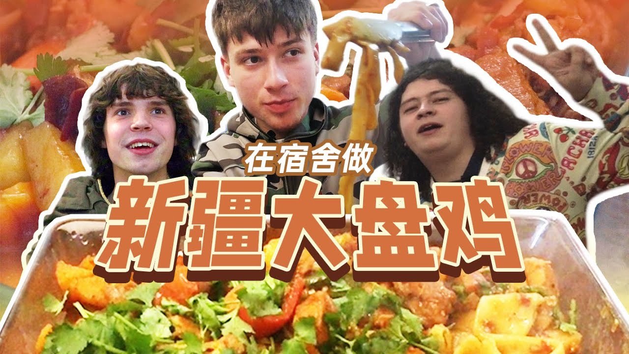 在英国宿舍做大盘鸡，连锅都专门背了个新的 | 小马逛吃