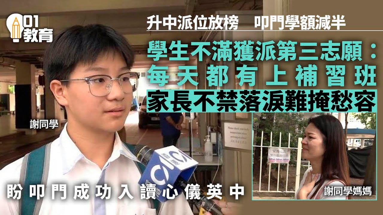 升中派位2024｜叩門學額減半　學生獲派首三志願仍前往英中叩門｜叩門｜中學派位｜放榜｜中學教育｜