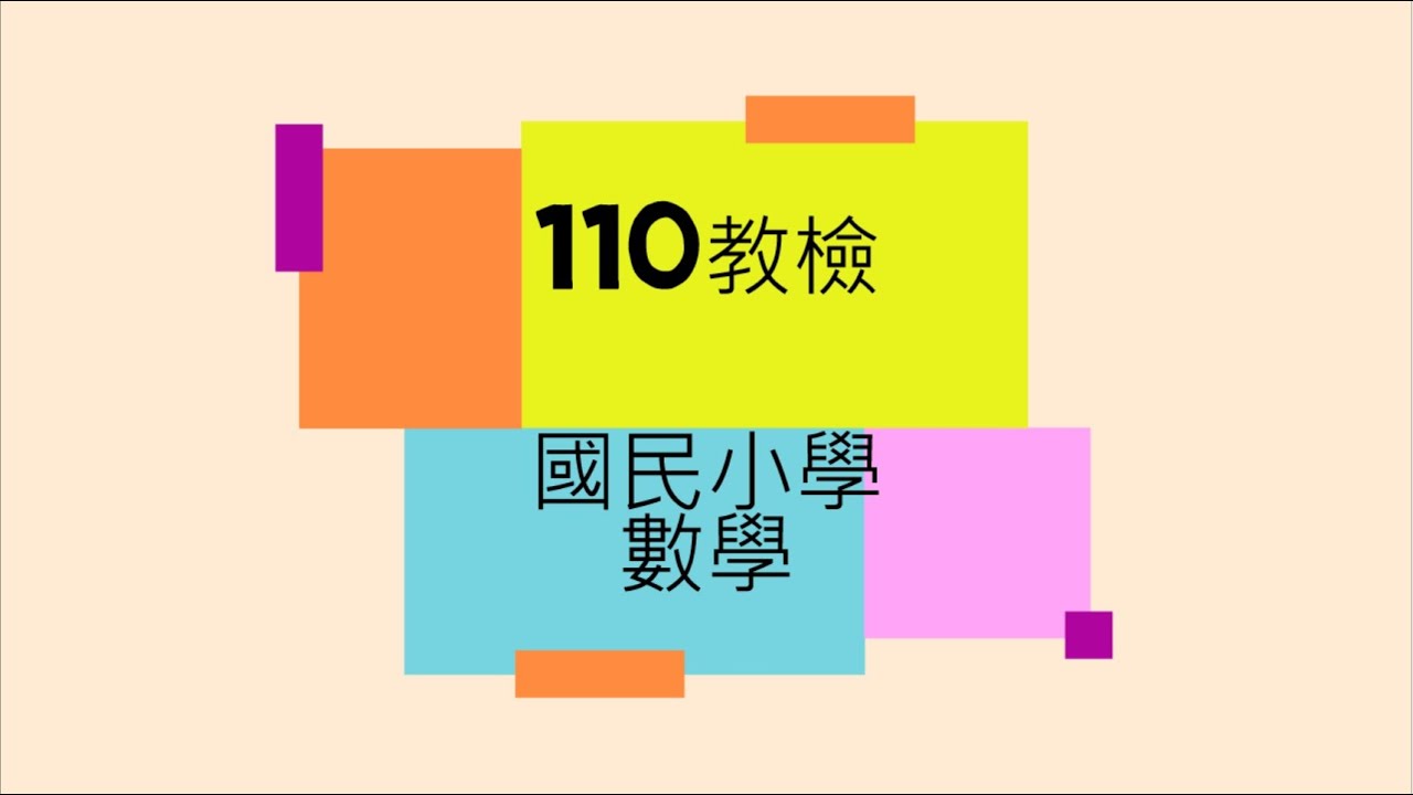 110教檢  國民小學 數學能力測驗 11-13、非選題二 4-6、綜合題一 7-10