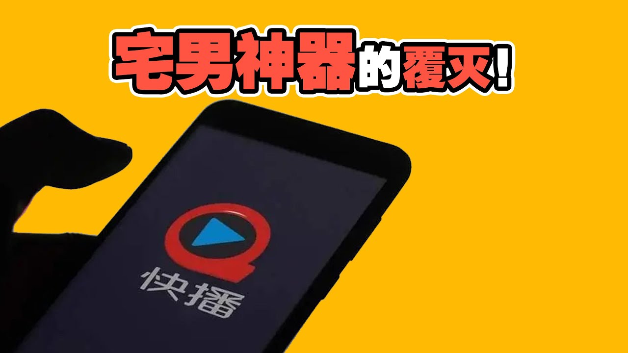 快播兴衰史：P2P色情播放器 创始人海外逃亡