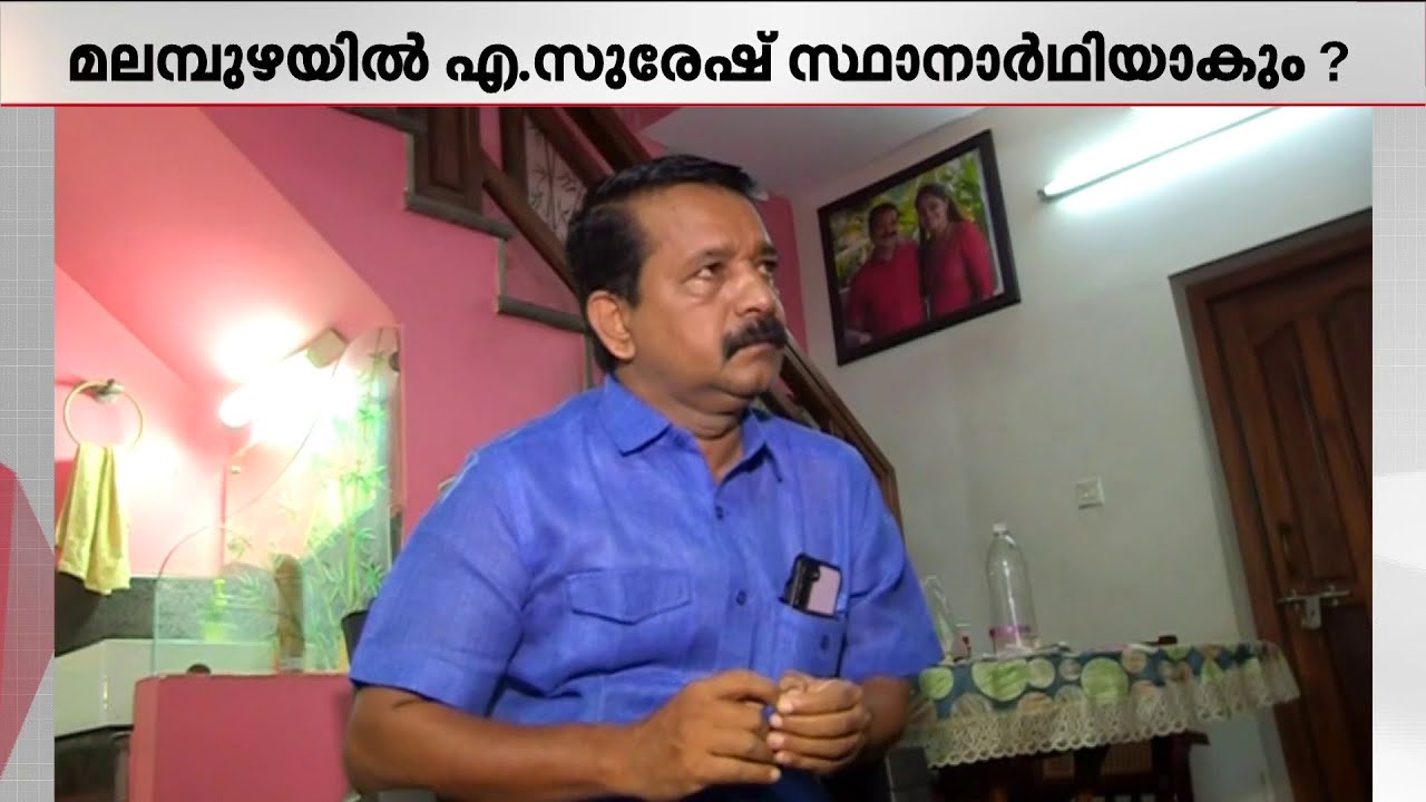 മലമ്പുഴ പിടിക്കാൻ കോൺ​ഗ്രസിന്റെ പൂഴിക്കടകൻ; എ സുരേഷിനെ സ്ഥാനാർഥിയാക്കാൻ നീക്കം