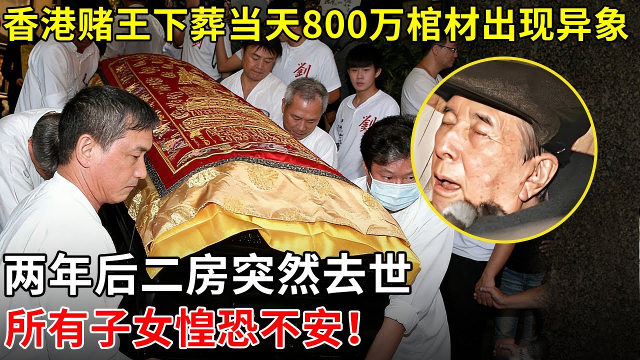 香港赌王下葬当天800万棺材出现异象，两年后二房突然去世，所有子女惶恐不安！【那些年】