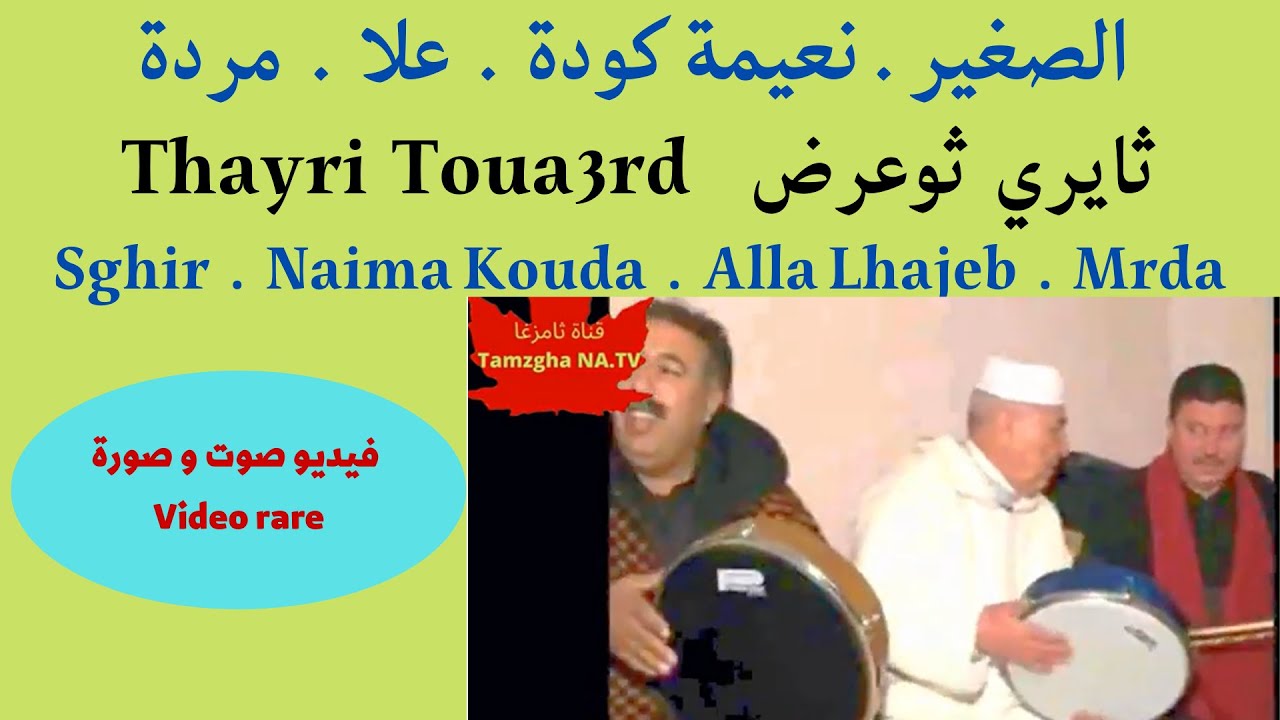 Sghir. Naima Kouda. Alla. Mrda :Thayri Toua3rd .Video rare الصغير.نعيمة كودة.علا. مردة : ثايري ثوعرض