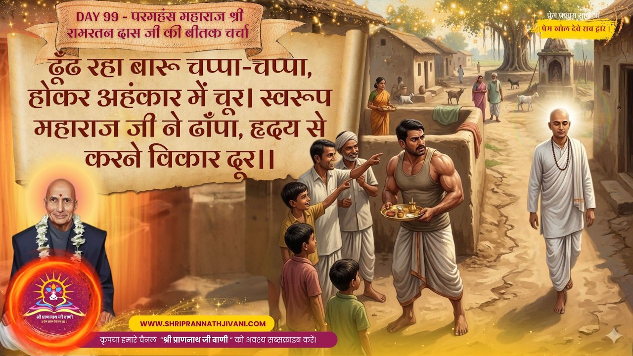 💖 Day 99_ढूँढ रहा बारू चप्पा-चप्पा, होकर अहंकार में चूर। #Maharajjibeetak #Soniaji