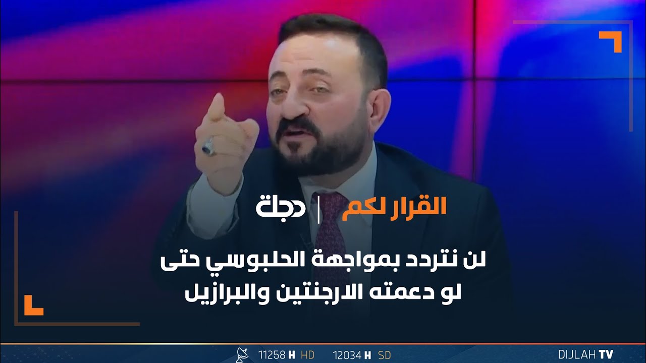 فارس الفارس: سنستمر ولن نتردد بمواجهة الحلبوسي حتى لو دعمته الارجنتين والبرازيل