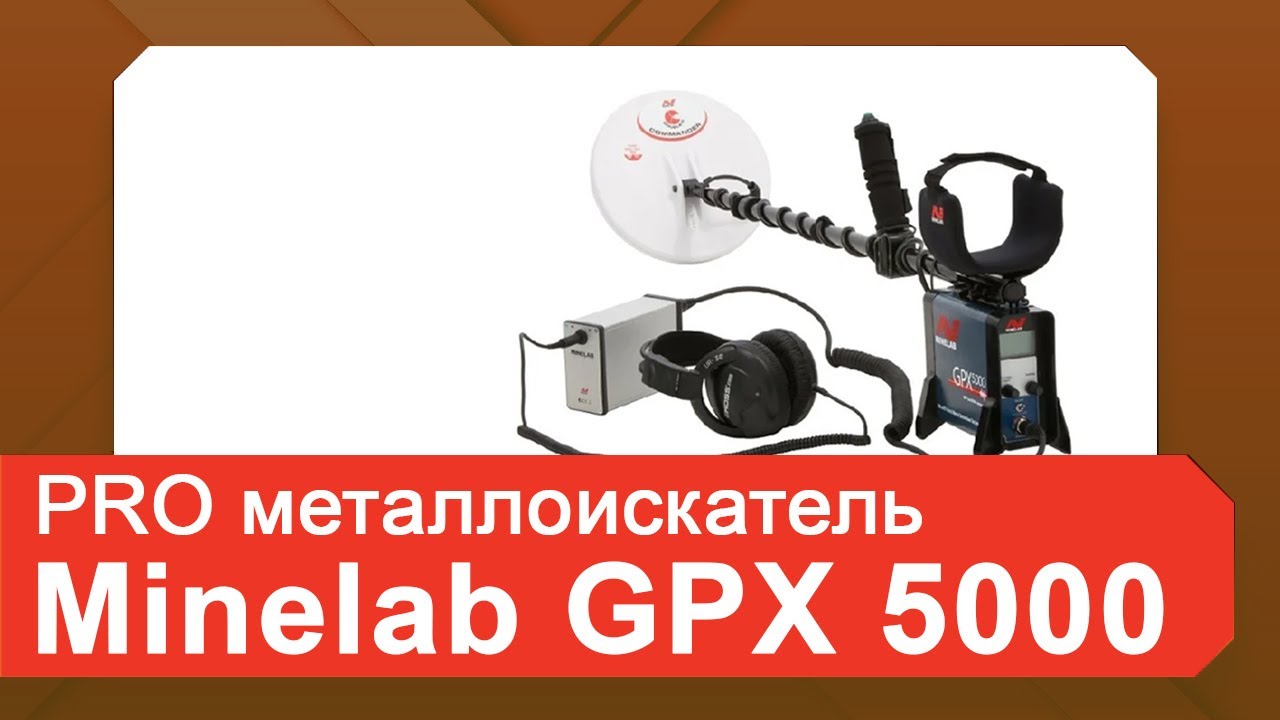 Minelab GPX 5000 лучший профессиональный грунтовый металлоискатель   купить, цена, отзывы