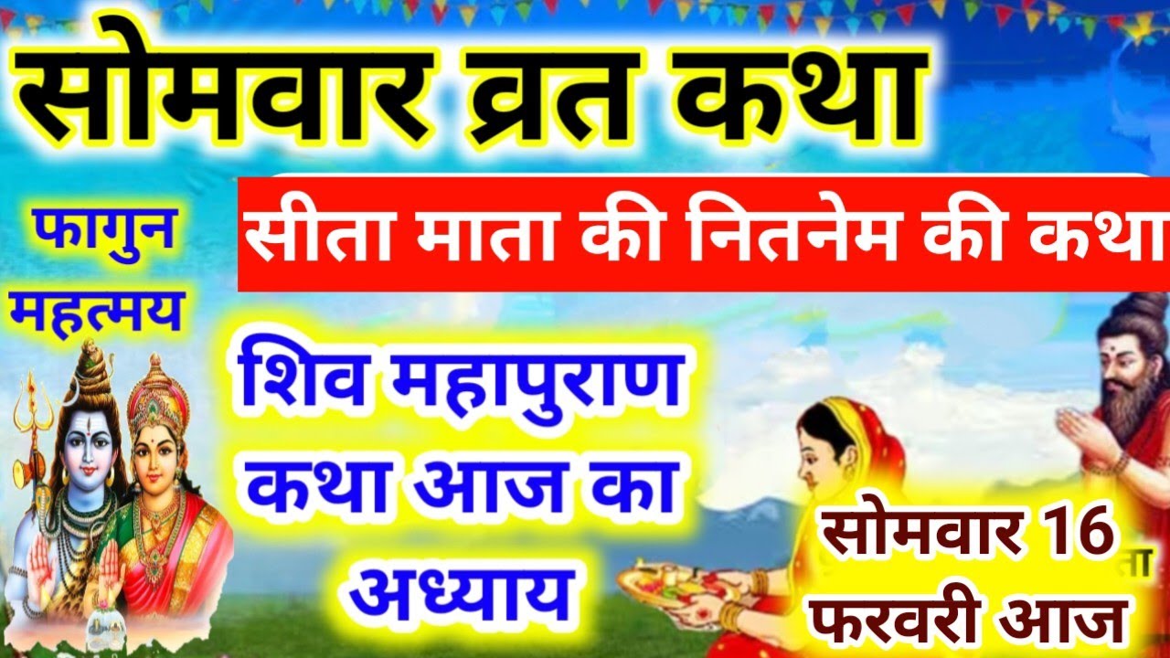 सोमवार व्रत कथा/Somwar Vrat ki kahani. शिवमहापुराण कथा सुने फागुन महीने में Somwar vrat katha