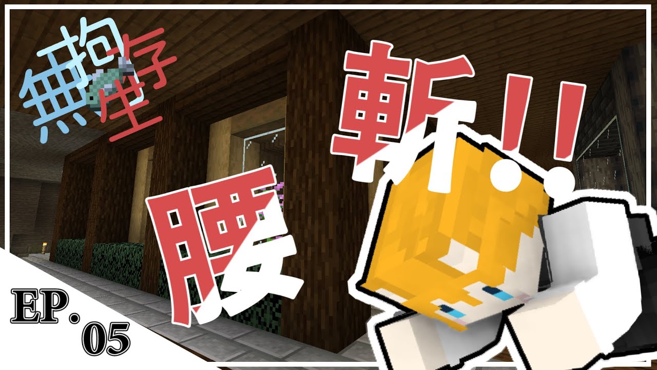 【狐丰】Minecraft  |  無拘生存  |  EP.5  哪尼!! 腰斬?! &Sigma;( &deg; △ &deg;|||)