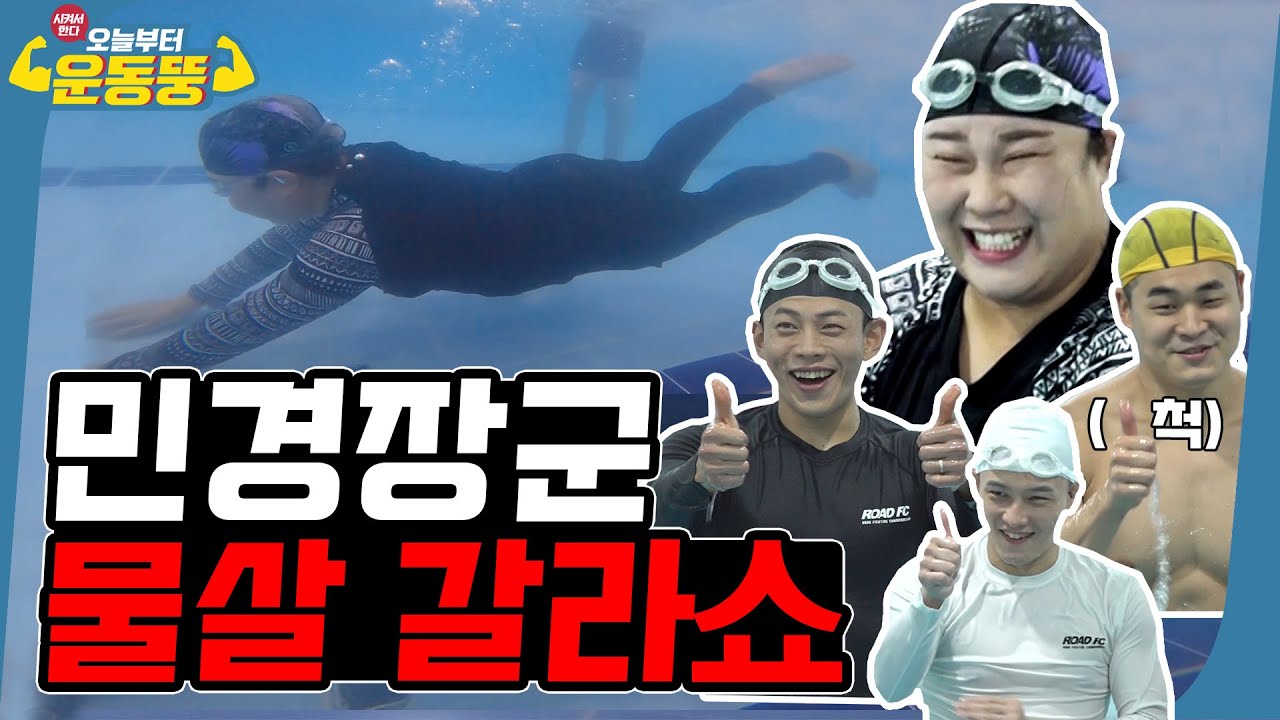 (ENG SUB)'보초영수' 딱지 뗄게요 [시켜서 한다! 오늘부터 운동뚱] 76회
