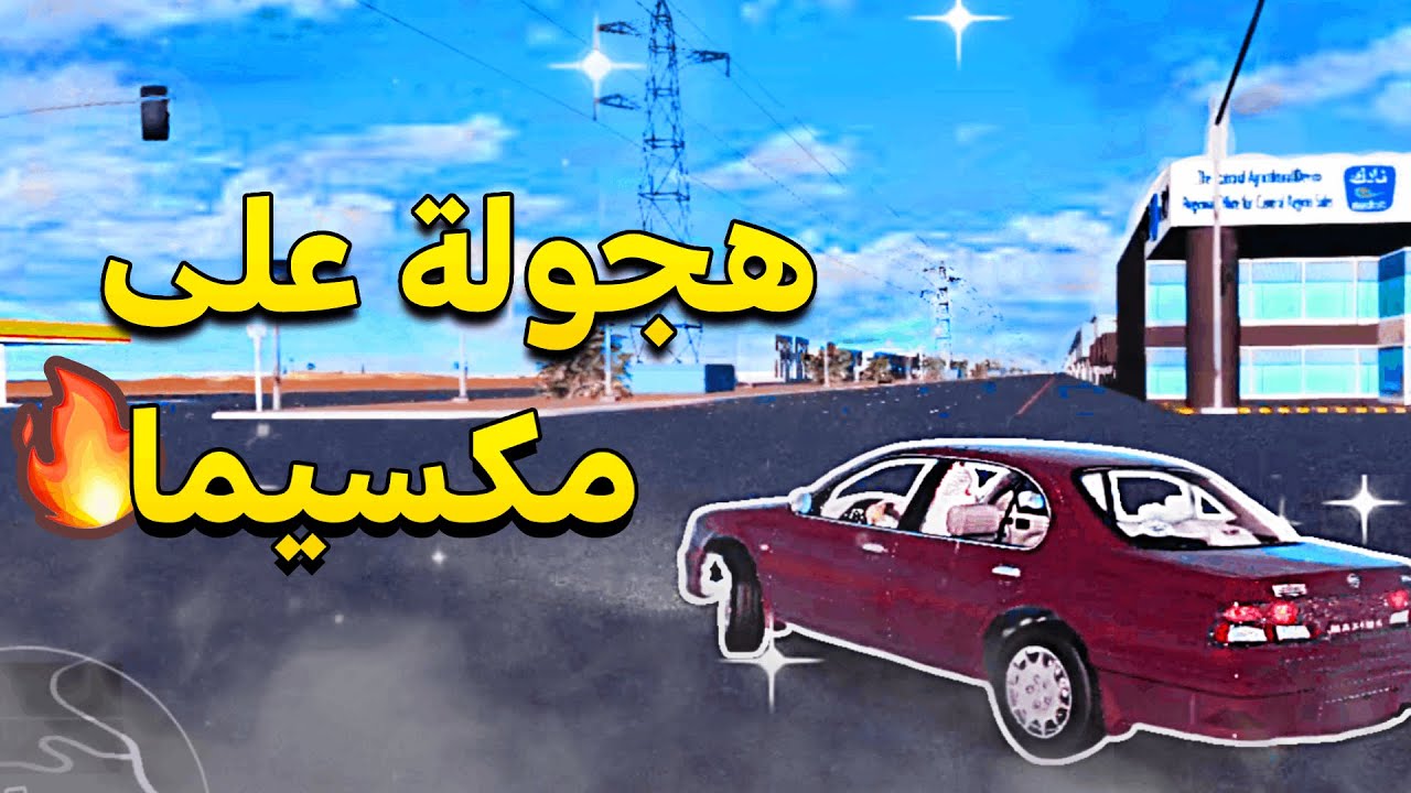 خشه على مكسيما!! قراند الحياه الواقعيه