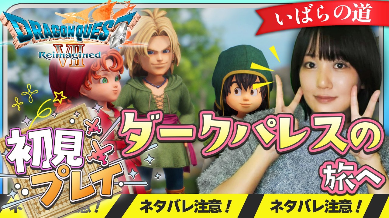 ▲ネタバレ注意【ドラクエ7R】ダークパレスの旅へ！#配信 #ゲーム実況 #live #えりんぎ