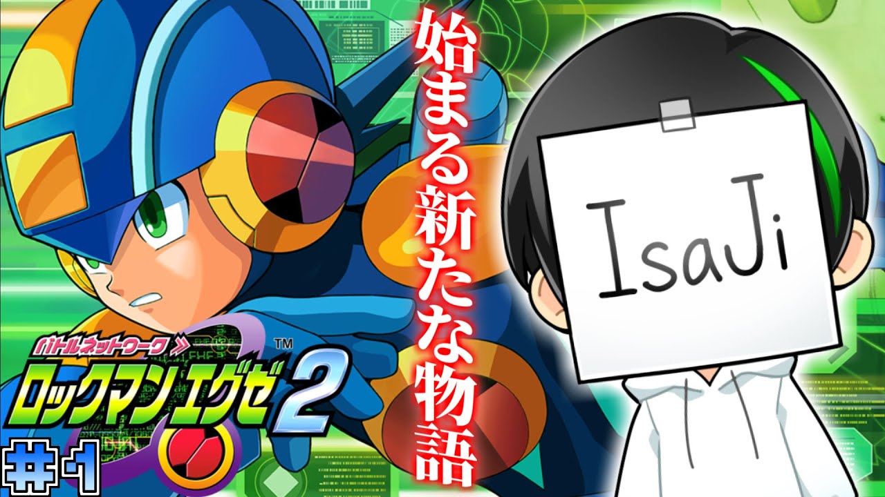 【ロックマンエグゼ2】遂にやるぞエグゼ2…！WWWを倒した世界はきっと平和なんだろうな…(フラグ) #1【アドバンスドコレクション】
