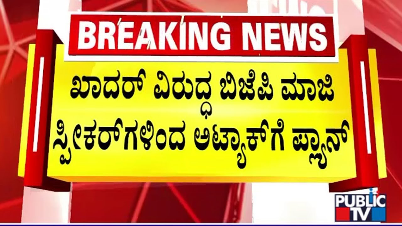 BJP Leaders To Complain Governor Against Speaker UT Khader | Public TV